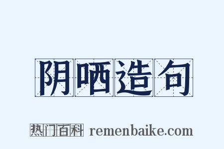 阴哂造句是什么意思的图片